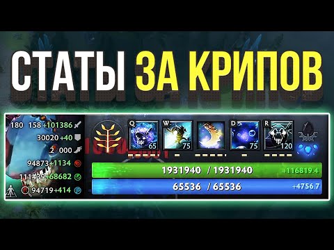 Видео: DOTA 2 НО СТАТЫ ЗА КРИПОВ