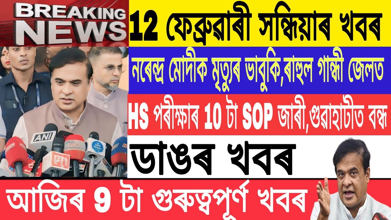 Assamese NewsToday|12 February| HS Final Exam 2025 10 SOP| Narendra Modi got letter/Breaking/MH Live