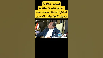 مسلسل معاوية يزيد بن معاويةامر بإقتحام المدينة وحرق الكعبة وقتل الحسين الدكتور محمد عيسى داوود 