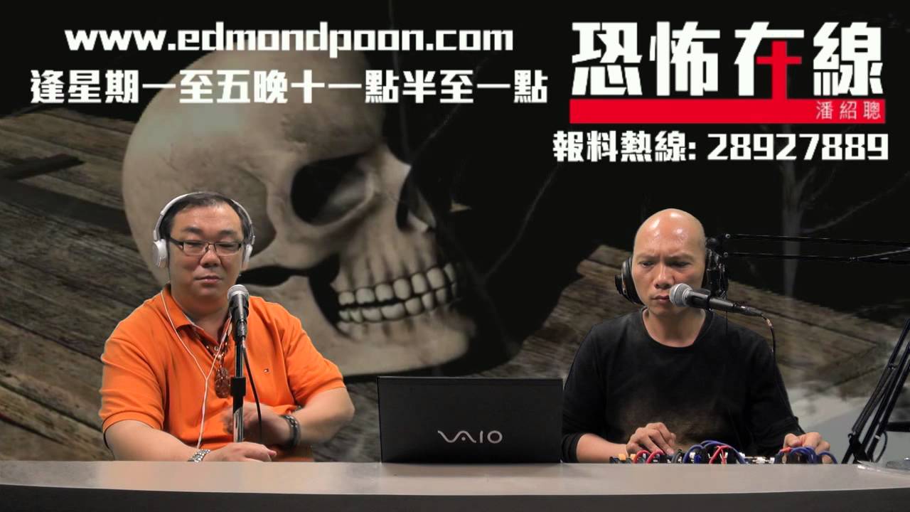 [精華] [嘉賓：戚法誠師傅 ] 地產經紀分享買家鬼半身阿伯靈體事件 〈恐怖在線〉 2015-03-23