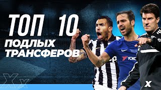 Самые ПРЕДАТЕЛЬСКИЕ трансферы в истории футбола