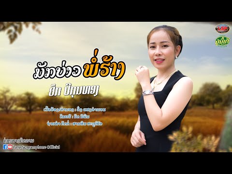 ມັກບ່າວພໍ່ຮ້າງ (มักบ่าวพ่อฮ่าง) - ຢົກ ປີກຸນທອງ 【MUSIC VIDEO】