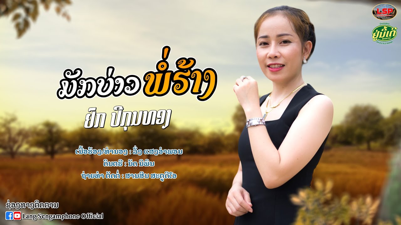 ມັກບ່າວພໍ່ຮ້າງ (มักบ่าวพ่อฮ่าง) - ຢົກ ປີກຸນທອງ 【MUSIC VIDEO】