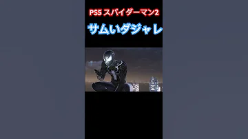 PS5スパイダーマン2 スパイダーマンのダジャレがサムい サブミッション ゲーム マーベル スパイダーマン2 Marvelspiderman2 