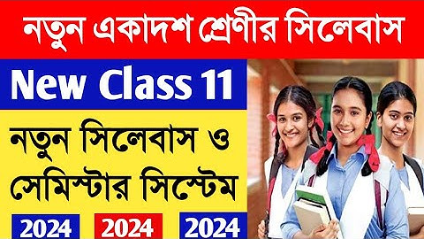 নতুন একাদশ শ্রেণির সিলেবাস ও সেমিস্টার সিস্টেম 2024//Class 11 New Syllabus and semester system.