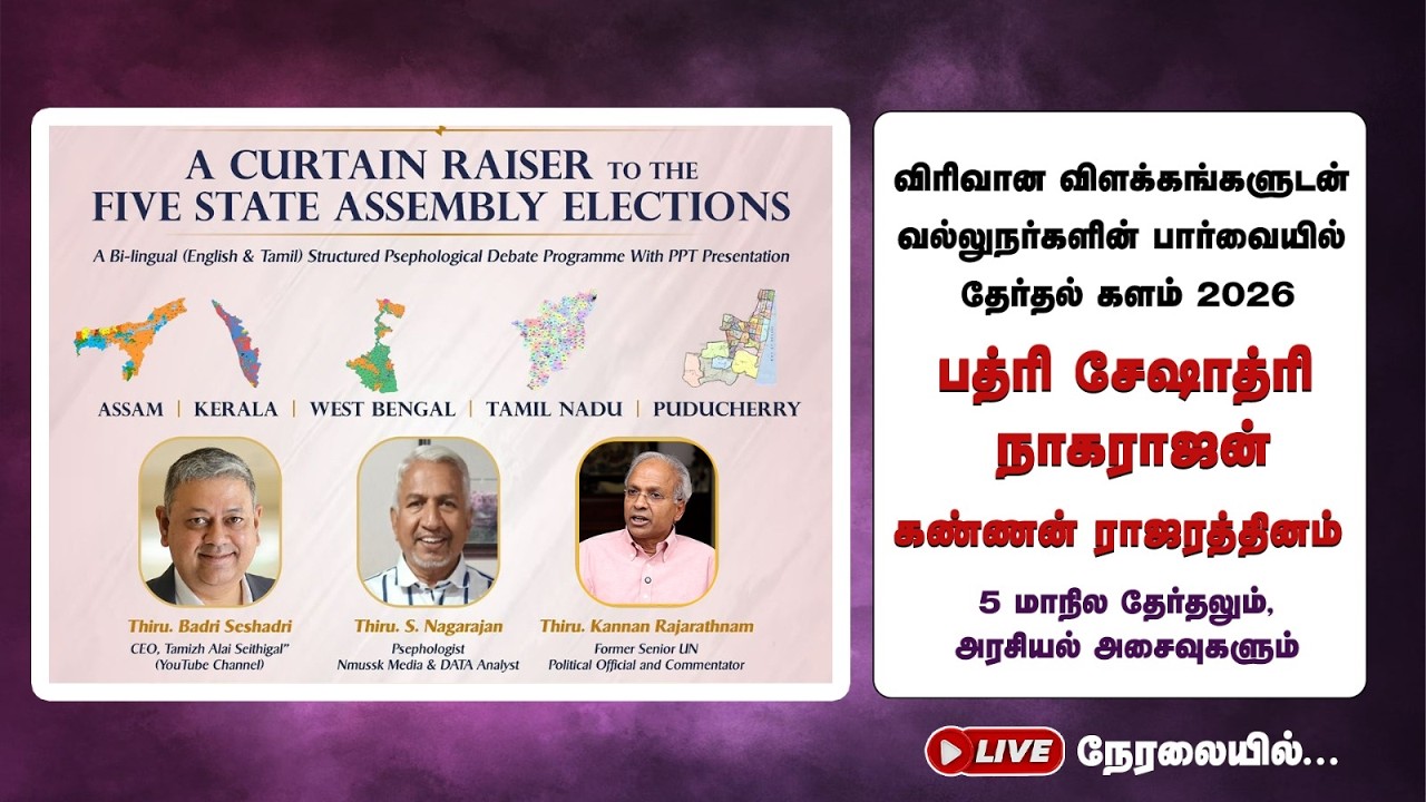 🔴LIVE | 5 State Election 2026 | விரிவான விளக்கங்களுடன் வல்லுநர்களின் பார்வையில் தேர்தல் களம் 2026