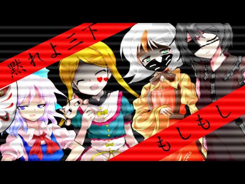 【東方改変PV】黙れよ三下/もしもし