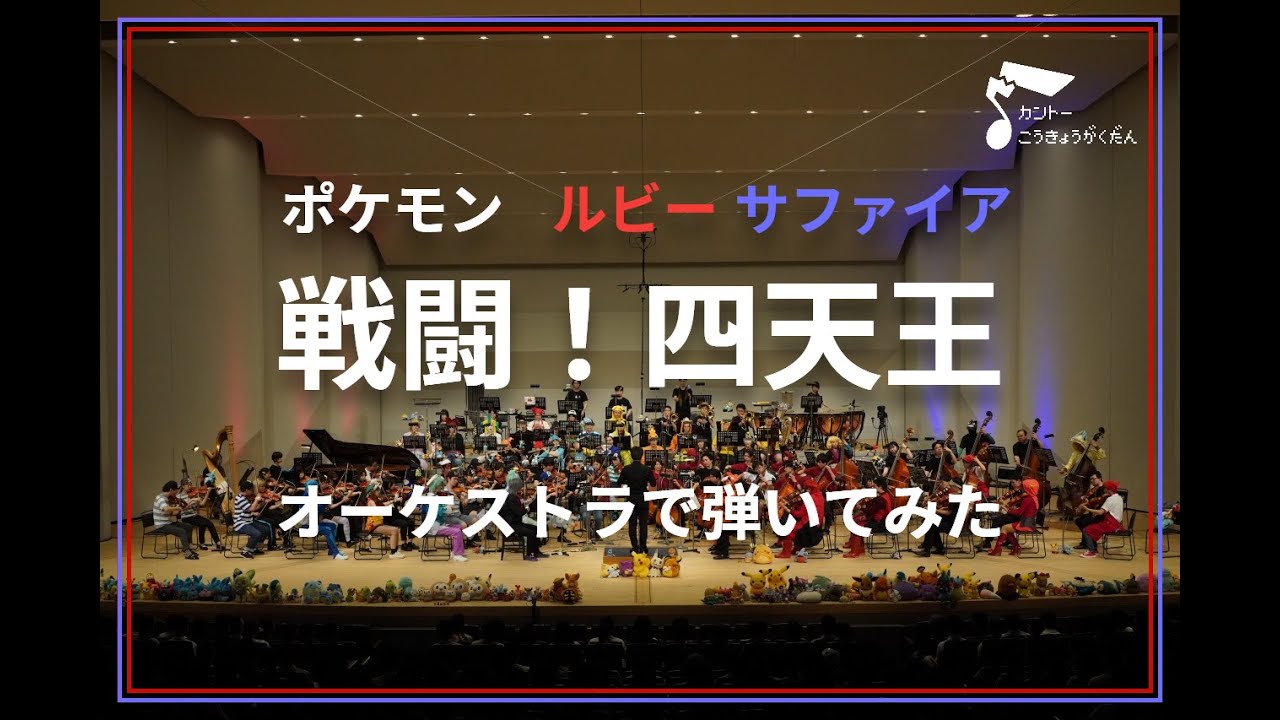 Battle! Elite Four by Orchestra performance (Pokémon Ruby/Sapphire