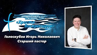 Старший пастор Игорь Голоскубов | ВИДЕОВИЗИТКА