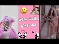 سويت مقلب بحبيبي وطلعت بدون ماكوله شوفو شصار متت ضحك