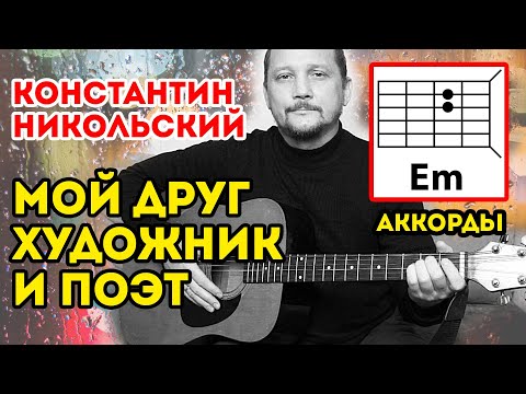 МОЙ ДРУГ ХУДОЖНИК И ПОЭТ — НИКОЛЬСКИЙ К. (АККОРДЫ И БОЙ) КРАСИВАЯ ГРУСТНАЯ ПЕСНЯ ПОД ГИТАРУ (COVER)