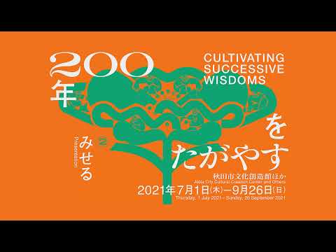 展覧会「200年をたがやす」記録映像（ダイジェストVer.）