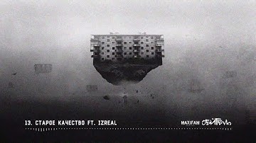 MAXIFAM - Старое качество (feat. L iZReaL)