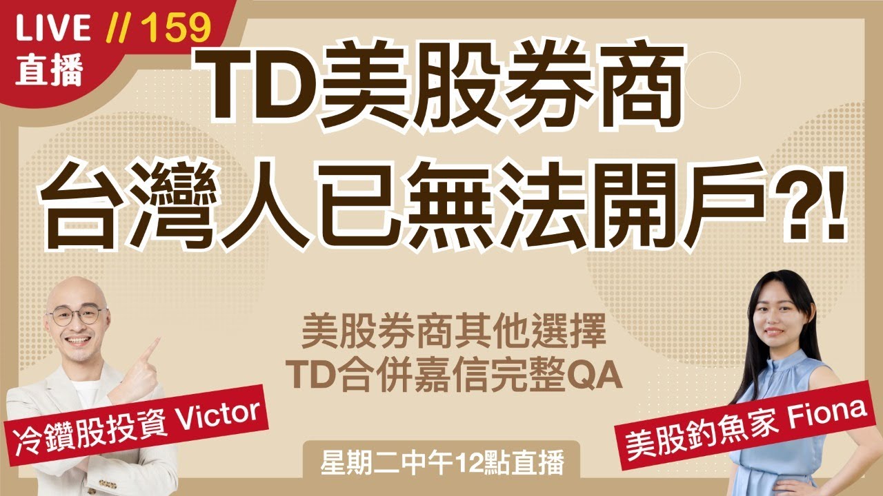 【直播159】投資美股注意！台灣人已無法開TD券商 其他券商安全嗎？TD轉移嘉信完整QA說明～