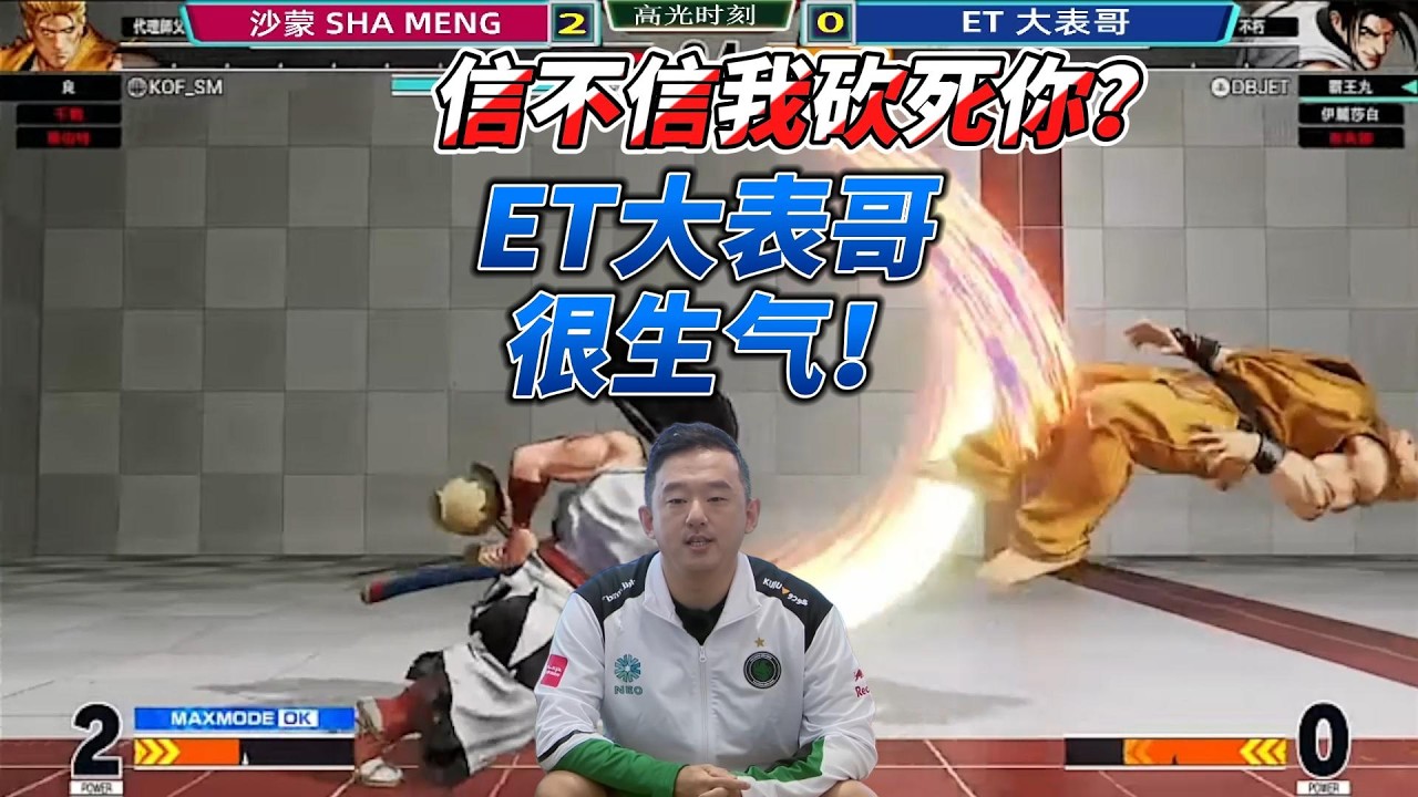 ET大表哥：信不信我砍死你！拳皇15名场面#格斗游戏 #kofxv #fgc #kof15 #拳皇