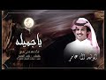 ياجميله   حصريا     الوليد ال عامر                                 حالتي