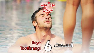 Boye Tootfarangi Episode 6 Duble Farsi🍓 - سریال بوی توت فرنگی قسمت 6 | Çilek Kokusu