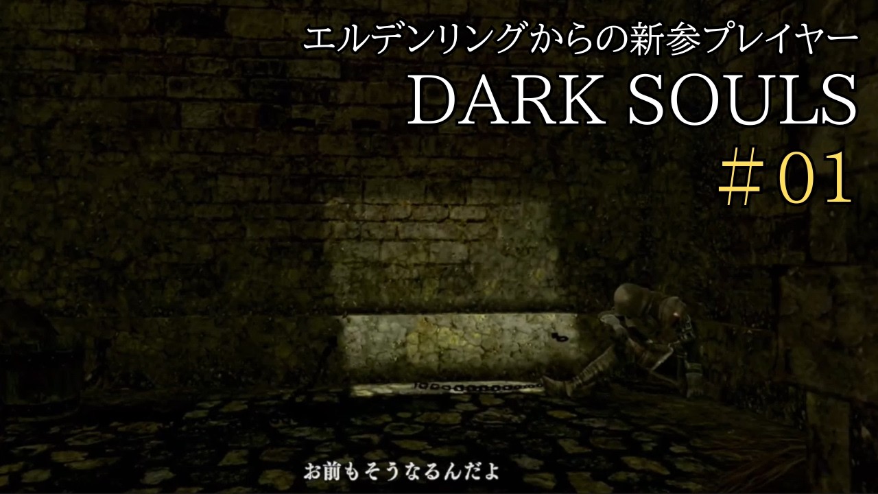 初見【ダークソウル】#01　決定ボタンとキャンセルボタンがわからない