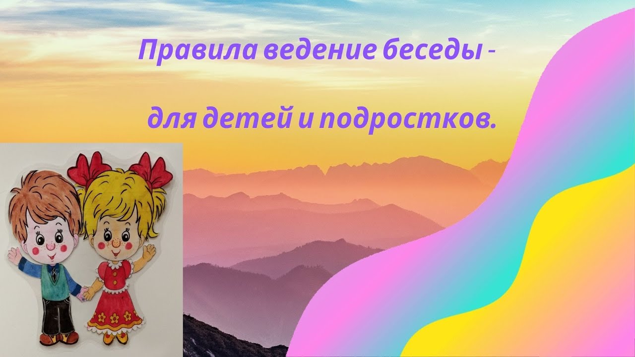 Правило ведения беседы-для детей и подростков. - YouTube