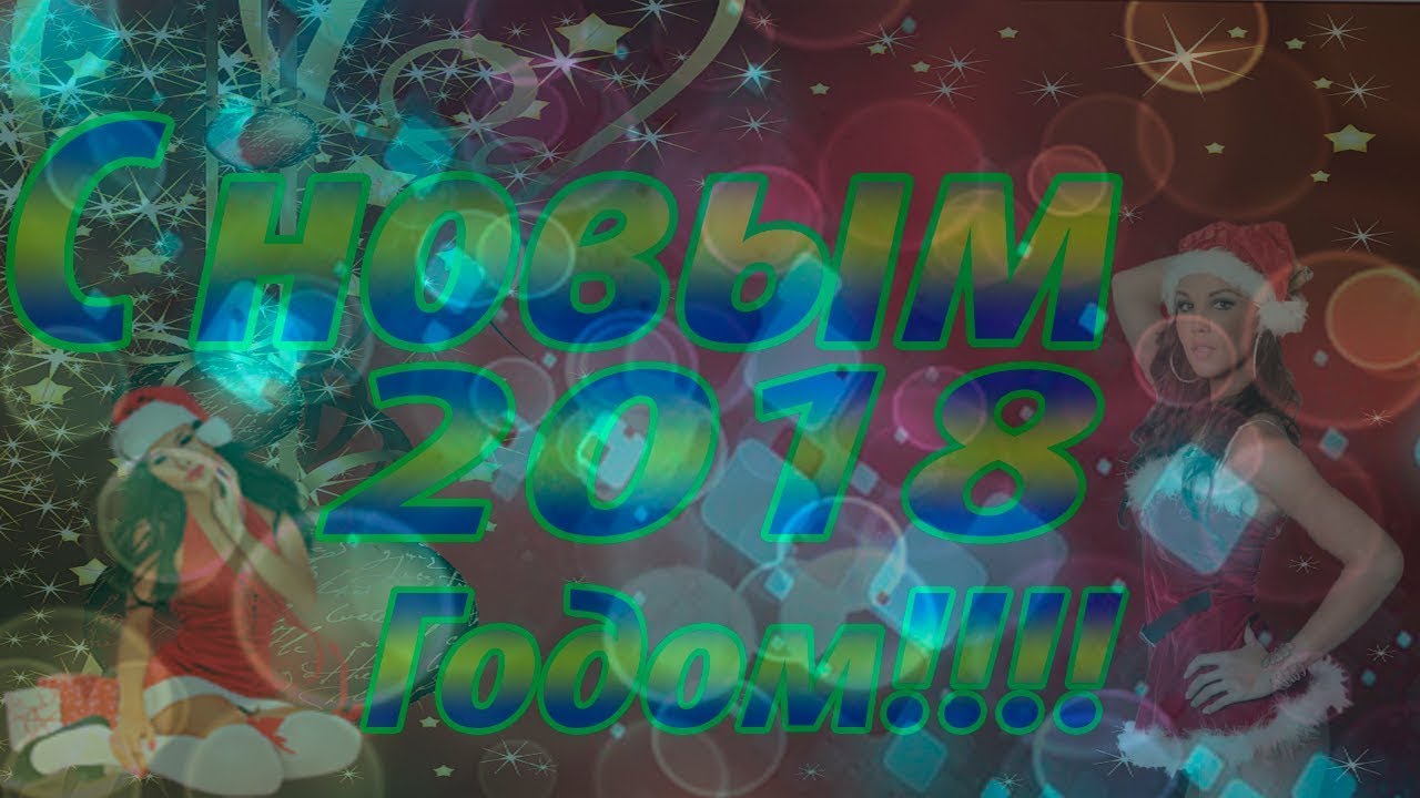 Новогоднее поздравление от Остапа. С новым 20К18 годом!!!!