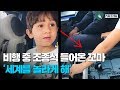 5살 아이가 조종석에 들어와 나눈 대화 "세계를 놀라게 해"