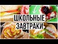 BACK TO SCHOOL: БЫСТРЫЕ ШКОЛЬНЫЕ ЗАВТРАКИ // BREAKFAST IDEAS