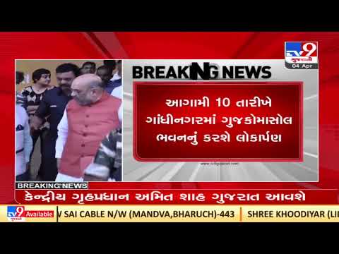 Union Home Minister Amit Shah to visit Gujarat on 10th April |Gandhinagar |TV9GujaratiNews
