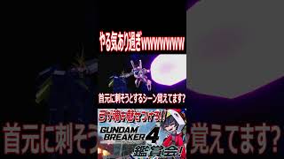 ジェガン何する気だ!?リディさん超逃げて!!wwww #shorts   #切り抜き #ゲーム実況 #ガンダムブレイカー4 #ガンダムブレイカー