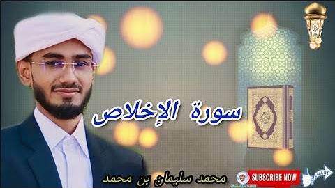 سورة الإخلاص محمد سليمان بن محمد SURATHUL IHLAS