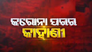 Covid 19: Success Story Of Nabarangpur || Karona Parara Kahani || Kalinga TV