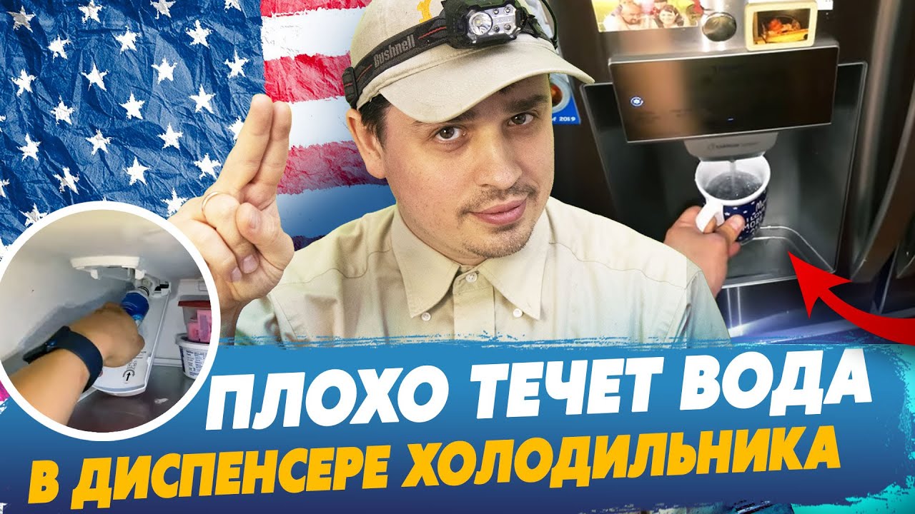 Плохо течет вода в диспенсере холодильника. Что нужно сделать? Много ...