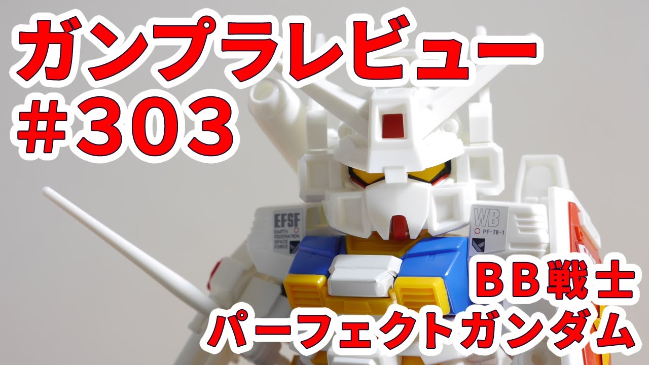 ガンプラレビュー 303 戦士 Pf 78 1 パーフェクトガンダム 236 Youtube