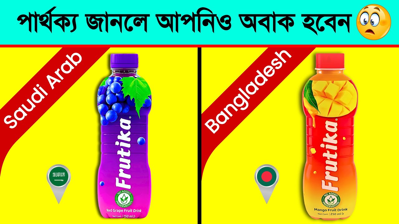 Same Brand, Different Taste! Saudi Arabia vs Bangladesh Juice Mystery 😱 । তথ্যপূর্ণ