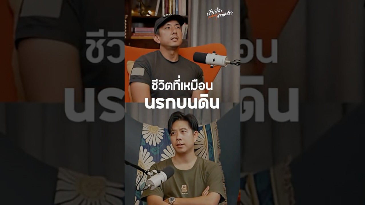 ชีวิตจริงที่เหมือนนรกบนดิน | อาสาพาไปหลง