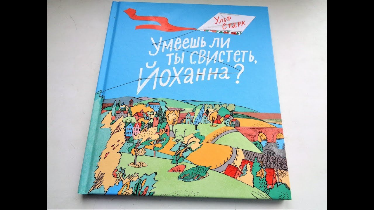 Умеешь ли ты свистеть йоханна книга