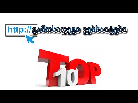 TOP 10 გამოსადეგი ვებსაიტი რომელიც არ იცოდით