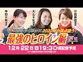 ボートレース│3夜連続！！プレミアムGⅠ第9回クイーンズクライマックス開幕直前スペシャルLIVE！～2020年の頂点狙う！最強のヒロイン編　第一夜～ |12月22日（火）19時30分配信