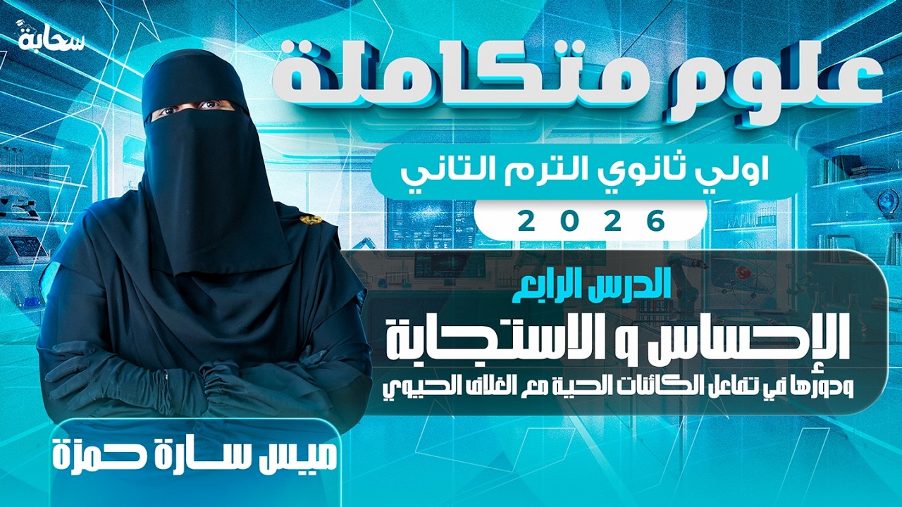 الاحساس و الاستجابة  | الدرس الرابع علوم متكاملة | اولي ثانوي الترم التاني 2026 - ميس سارة حمزة