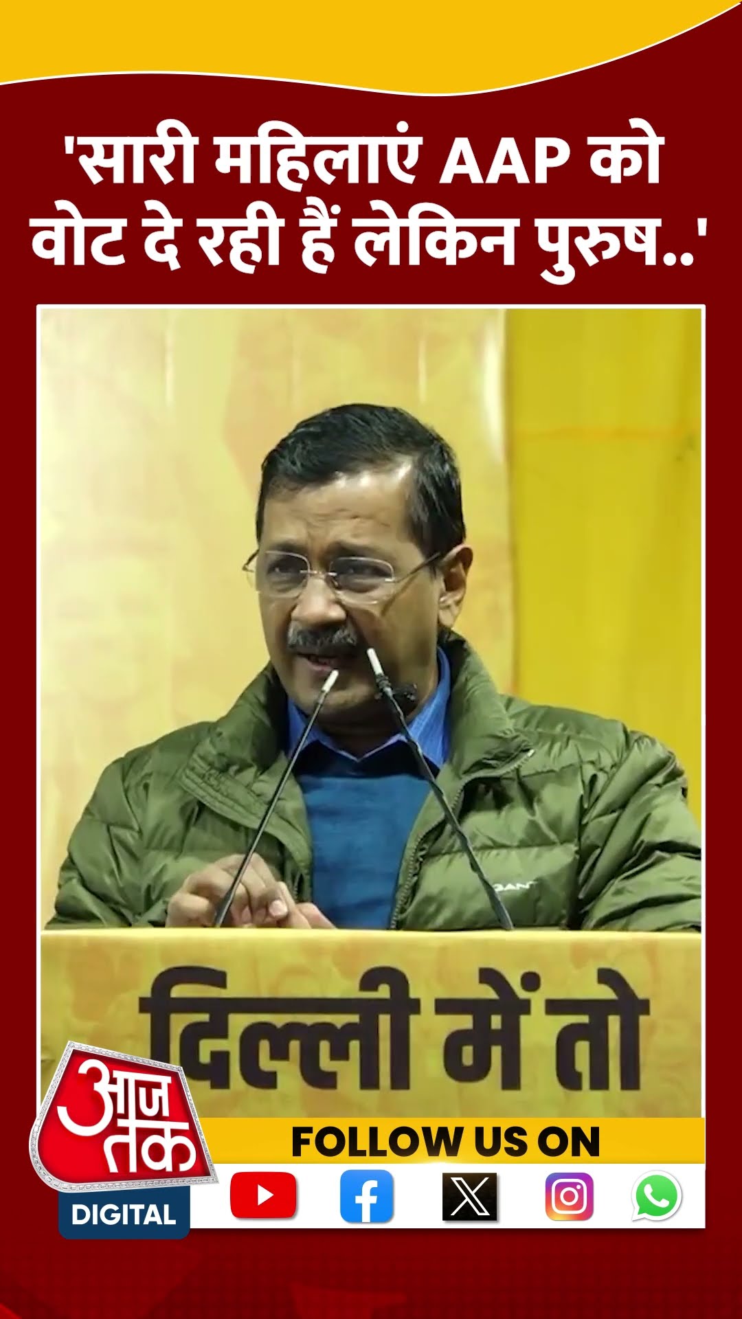 सारी महिलाएं AAP को वोट दे रही हैं लेकिन पुरुष..:Arvind Kejriwal #delhielection2025 #shortvideo #aap