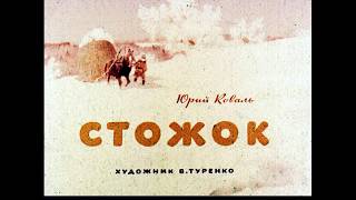 Стожок Ю. Коваль (диафильм озвученный) 1972 г.