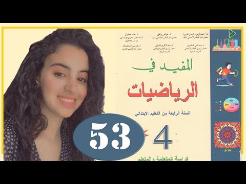 المفيد في الرياضيات المستوى الرابع ابتدائي الصفحة 53 تقويم ودعم وتوليف التعلمات 3