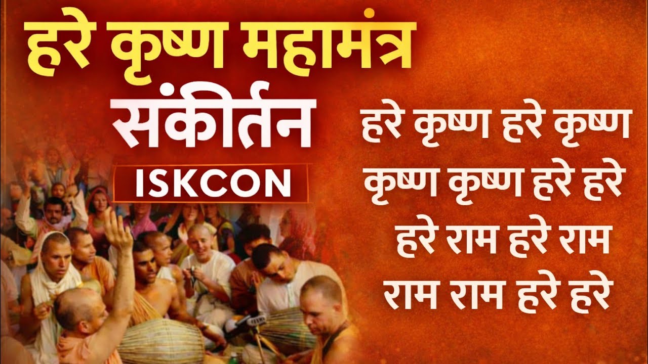 हरे कृष्ण महामंत्र संकीर्तन Iskcon temple 