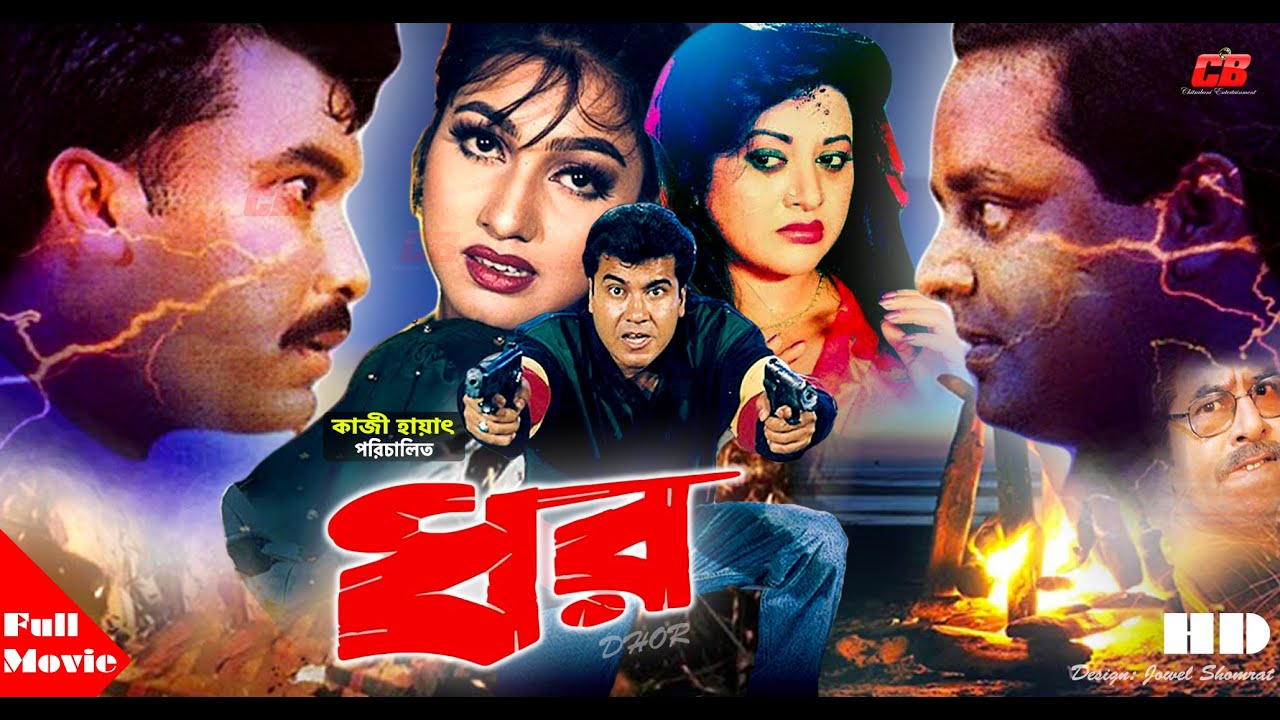 DHOR ( à¦§à¦° ) | Manna | Eka | Dipjol | Bobita | Bangla Full HD Movie | Super  Hit Movie - YouTube