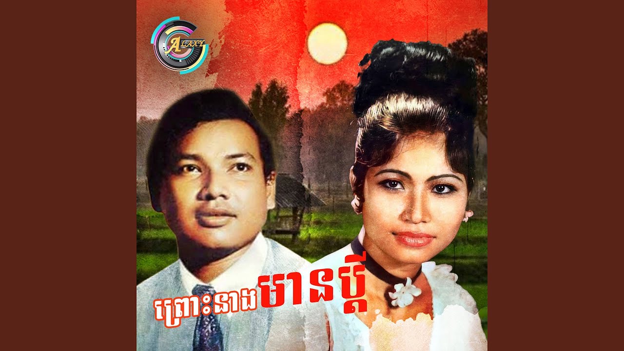 ព្រោះនាងមានប្តី