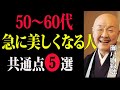 【瀬戸内寂聴】50〜60代で「急に美しくなる人」が静かにやっている5つのこと|幸せのヒント|生き方