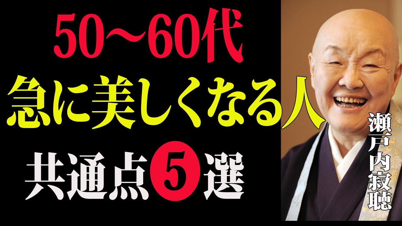【瀬戸内寂聴】50〜60代で「急に美しくなる人」が静かにやっている５つのこと｜幸せのヒント｜生き方