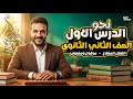 اللغة العربية الصف الثاني الثانوي 2026 شرح درس النحو الأول كامل أهم الأسئلة المتوقعة 
