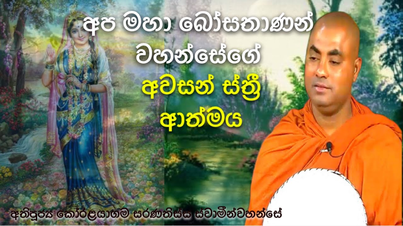 බෝසතානණ් වහන්සේගේ අවසන් ස්ත්‍රී ආත්මය | අතිපූජ්‍ය කෝරළයාගම සරණතිස්ස ස්වාමීන් වහන්සේ
