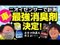 【臭いを数値化！！】最強の消臭剤はどれだ！！