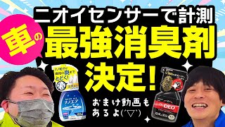 【臭いを数値化！！】最強の消臭剤はどれだ！！